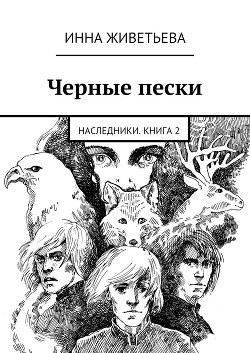 Книга Черные пески