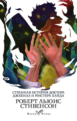 Книга Странная история доктора Джекила и мистера Хайда