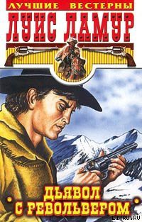 Книга Дьявол с револьвером