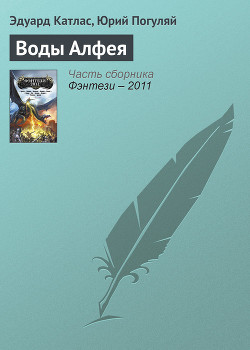 Читать онлайн книгу Воды Алфея автор Погуляй Юрий Александрович Книга Воды Алфея