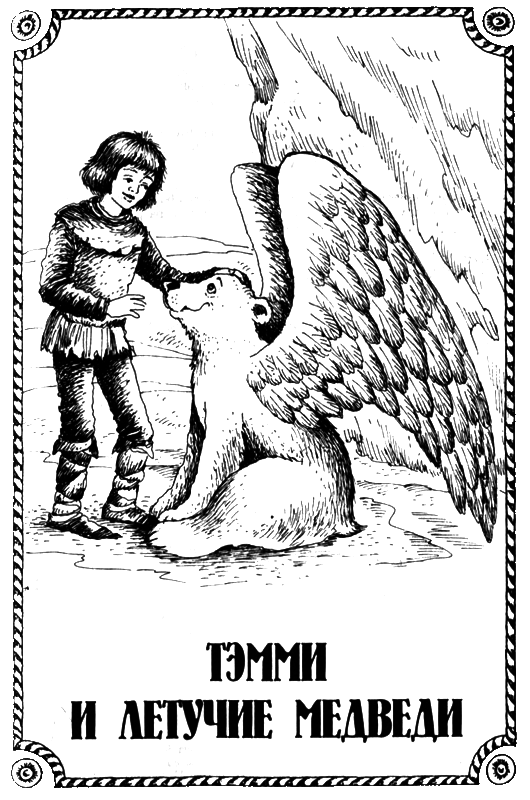 Тэмми и летучие медведи - i_001.png