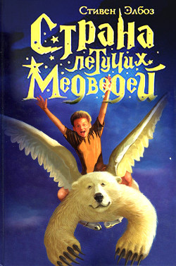 Читать онлайн книгу Тэмми и ледяной дракон автор Элбоз Стивен Книга Тэмми и ледяной дракон