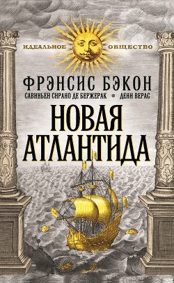 Читать онлайн книгу Новая Атлантида; Опыты и наставления нравственные и политические автор Бэкон Фрэнсис Книга Новая Атлантида; Опыты и наставления нравственные и политические