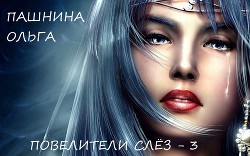 Серия книг Повелители Слез
