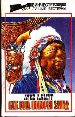 Книга Как был покорен Запад