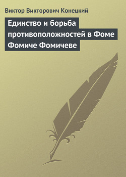 Книга Единство и борьба противоположностей в Фоме Фомиче Фомичеве