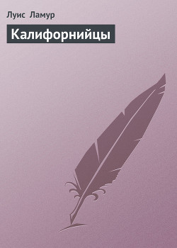 Книга Калифорнийцы