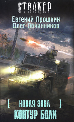 Серия книг СТАЛКЕР #1