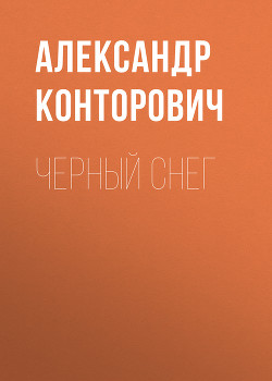 Книга Черный снег. Выстрел в будущее