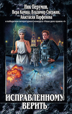 Книга Исправленному верить (сборник)