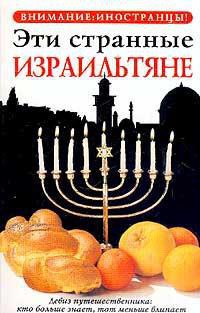 Книга Эти странные израильтяне