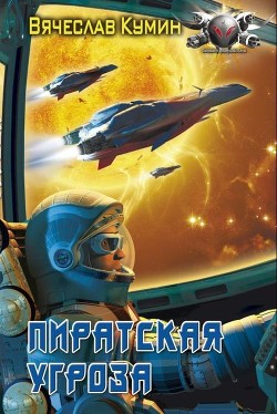 Книга Пиратская угроза