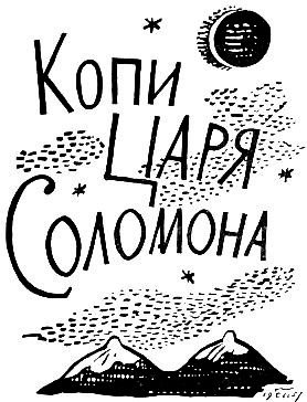 Копи царя Соломона. Прекрасная Маргарет - i_003.jpg