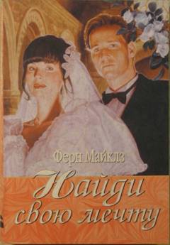 Книга Найди свою мечту