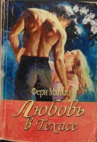 Книга Любовь в Техасе