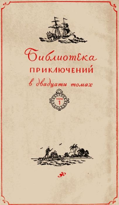 Приключения Робинзона Крузо - i_001.jpg