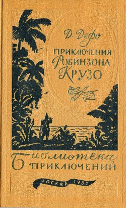 Книга Приключения Робинзона Крузо