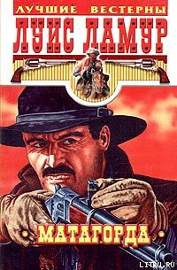 Книга Матагорда