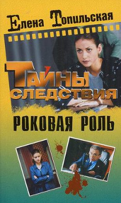 Книга Роковая роль