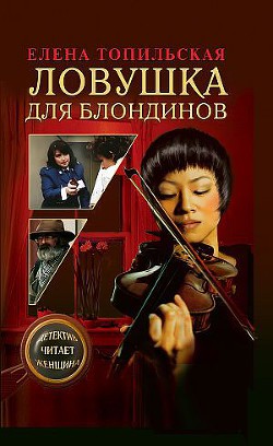 Книга Ловушка для блондинов