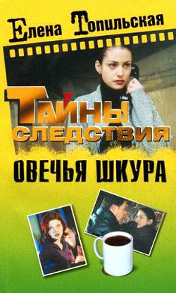 Книга Овечья шкура