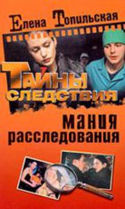 Книга Мания расследования