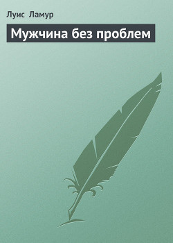 Книга Мужчина без проблем