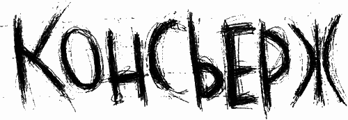 Консьерж (Пока ты спал) - i_001.png