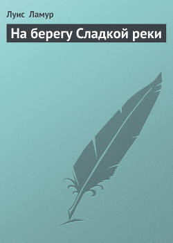Книга На берегу Сладкой реки