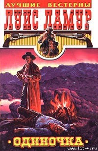 Книга Одиночка