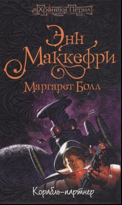Книга Корабль-партнёр
