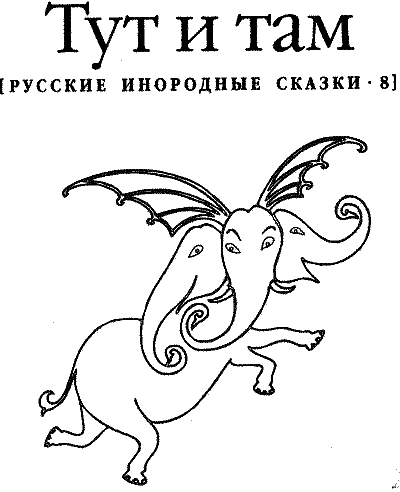 Тут и там. Русские инородные сказки - 8 - i_001.png