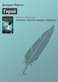 Книга Герой