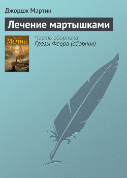 Книга Лечение мартышками