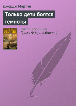 Книга Только дети боятся темноты