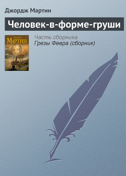 Книга Человек-в-форме-груши