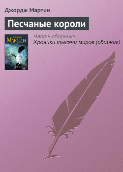 Книга Песчаные короли (сборник)