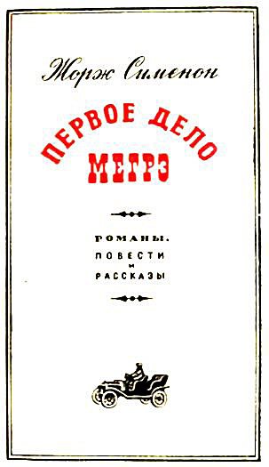 Первое дело Мегрэ - i_002.jpg