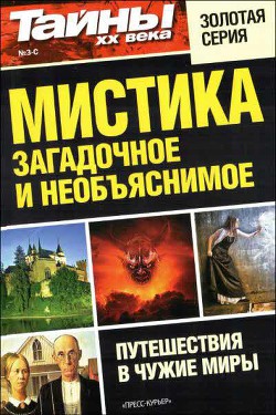 Книга Мистика: загадочное и необъяснимое