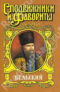 Книга Бельский: Опричник