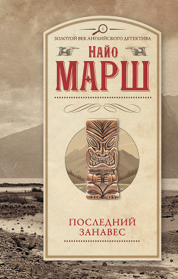 Книга Последний занавес