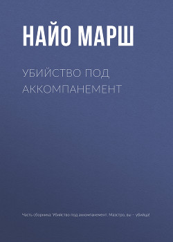 Книга Убийство под аккомпанемент