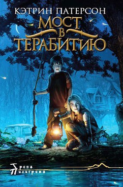 Книга Мост в Терабитию