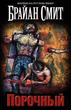 Читать онлайн книгу Порочный автор Смит Брайан Книга Порочный