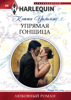 Книга Упрямая гонщица