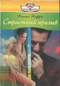Книга Страстный призыв