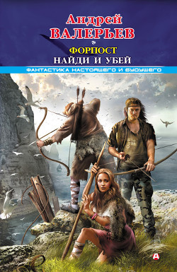 Книга Форпост. Тетралогия