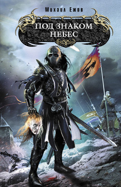 Книга Под знаком небес