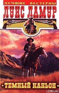 Читать онлайн книгу Темный каньон автор Ламур Луис Книга Темный каньон
