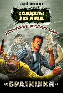 Книга Разведывательно-диверсионная группа. «Бандера»